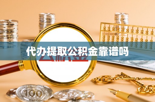 遵化市代办提取公积金靠谱吗