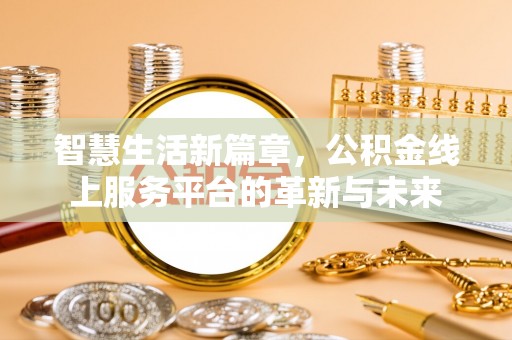 遵化市智慧生活新篇章，公积金线上服务平台的革新与未来