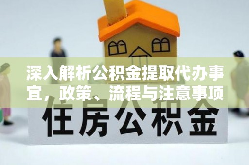 遵化市深入解析公积金提取代办事宜，政策、流程与注意事项全攻略