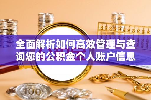 遵化市全面解析如何高效管理与查询您的公积金个人账户信息