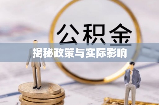 遵化市揭秘政策与实际影响