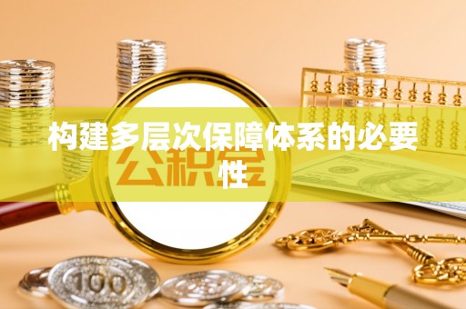 遵化市构建多层次保障体系的必要性