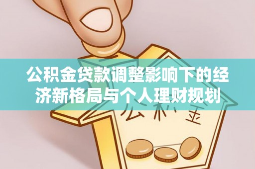 遵化市公积金贷款调整影响下的经济新格局与个人理财规划