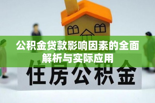 遵化市公积金贷款影响因素的全面解析与实际应用