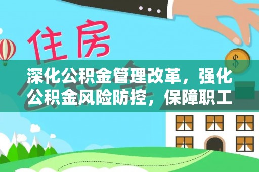 遵化市深化公积金管理改革，强化公积金风险防控，保障职工权益