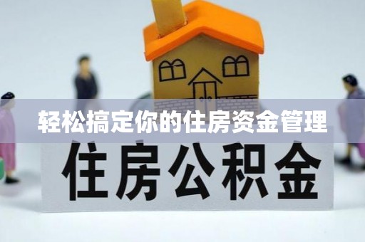遵化市轻松搞定你的住房资金管理