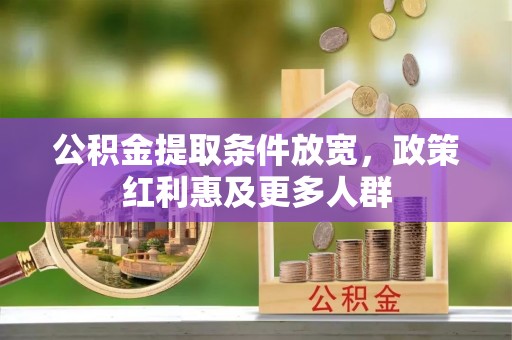 遵化市公积金提取条件放宽，政策红利惠及更多人群