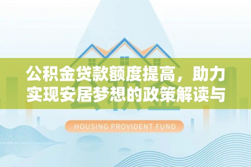 遵化市公积金贷款额度提高，助力实现安居梦想的政策解读与未来展望