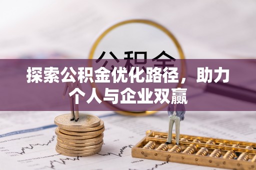 遵化市探索公积金优化路径，助力个人与企业双赢