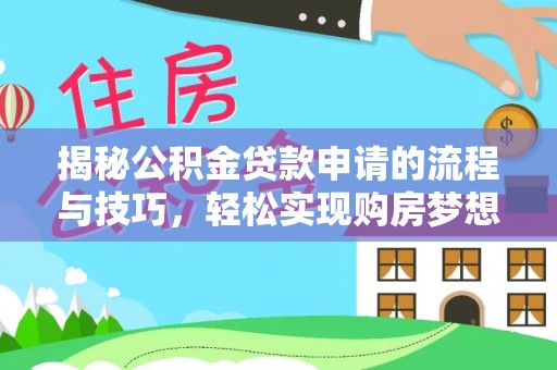 遵化市揭秘公积金贷款申请的流程与技巧，轻松实现购房梦想