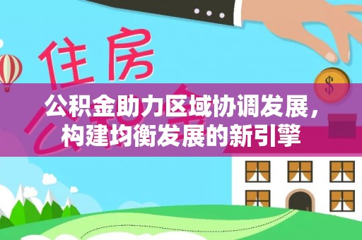 遵化市公积金助力区域协调发展，构建均衡发展的新引擎