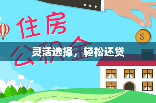 遵化市灵活选择，轻松还贷