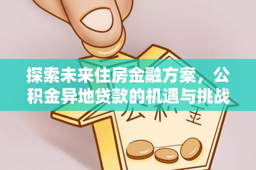 遵化市探索未来住房金融方案，公积金异地贷款的机遇与挑战