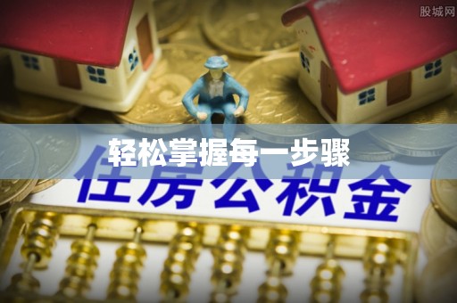 遵化市轻松掌握每一步骤