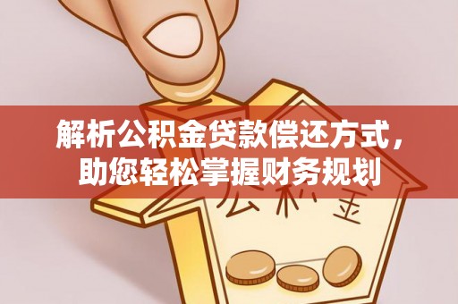 遵化市解析公积金贷款偿还方式，助您轻松掌握财务规划