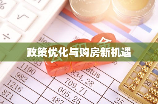 遵化市政策优化与购房新机遇