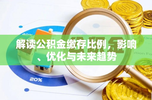 遵化市解读公积金缴存比例，影响、优化与未来趋势