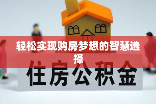 遵化市轻松实现购房梦想的智慧选择