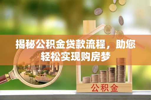 遵化市揭秘公积金贷款流程，助您轻松实现购房梦