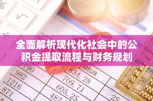 遵化市全面解析现代化社会中的公积金提取流程与财务规划