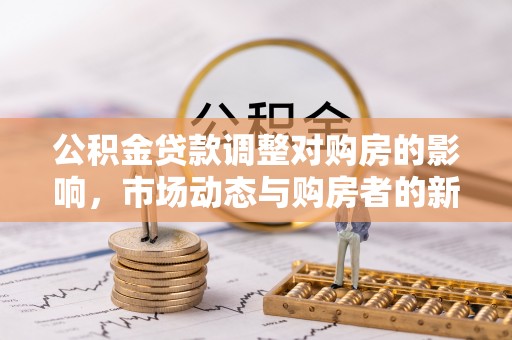 遵化市公积金贷款调整对购房的影响，市场动态与购房者的新选择