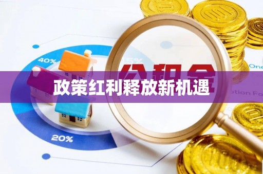 遵化市政策红利释放新机遇