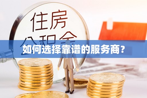 遵化市如何选择靠谱的服务商？