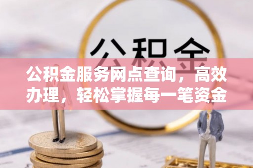 遵化市公积金服务网点查询，高效办理，轻松掌握每一笔资金动态
