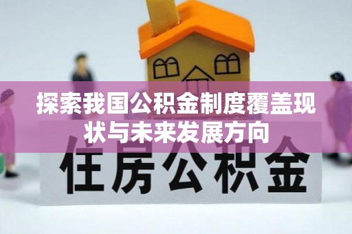 遵化市探索我国公积金制度覆盖现状与未来发展方向