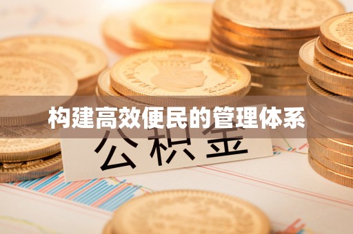 遵化市构建高效便民的管理体系