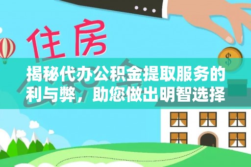 遵化市揭秘代办公积金提取服务的利与弊，助您做出明智选择