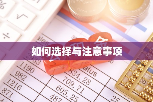 遵化市如何选择与注意事项