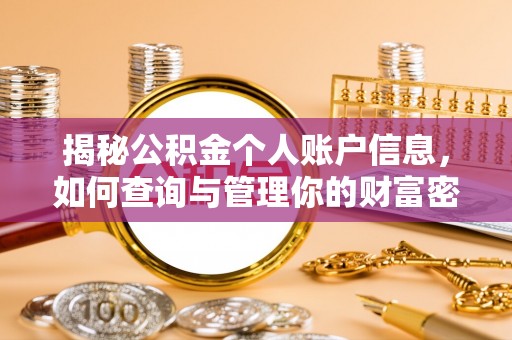 遵化市揭秘公积金个人账户信息，如何查询与管理你的财富密码