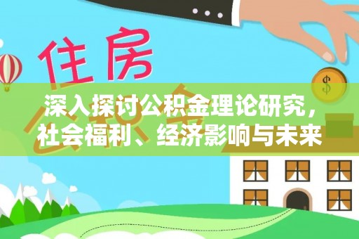 遵化市深入探讨公积金理论研究，社会福利、经济影响与未来展望