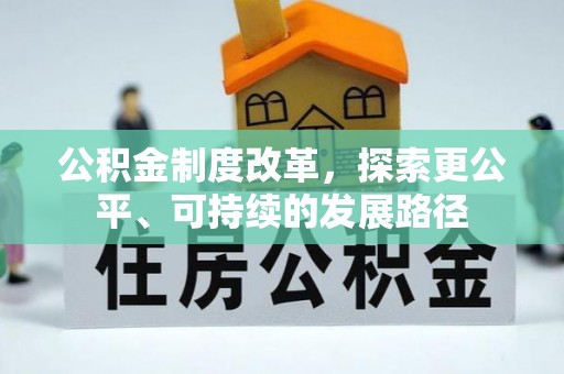 遵化市公积金制度改革，探索更公平、可持续的发展路径
