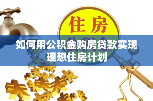 遵化市如何用公积金购房贷款实现理想住房计划
