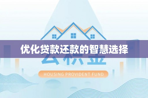 遵化市优化贷款还款的智慧选择