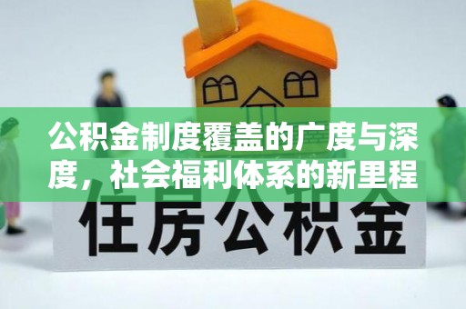 遵化市公积金制度覆盖的广度与深度，社会福利体系的新里程碑
