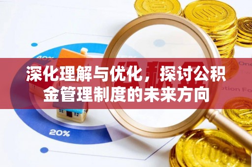 遵化市深化理解与优化，探讨公积金管理制度的未来方向