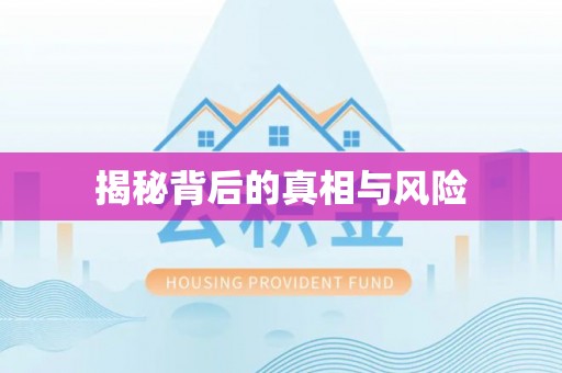 遵化市揭秘背后的真相与风险