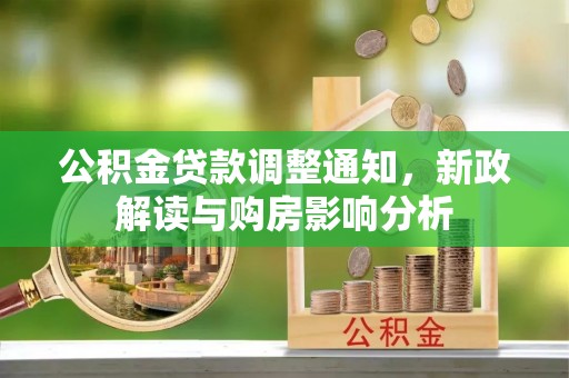 遵化市公积金贷款调整通知，新政解读与购房影响分析