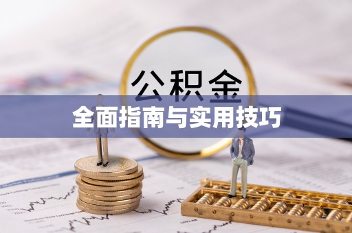 遵化市全面指南与实用技巧