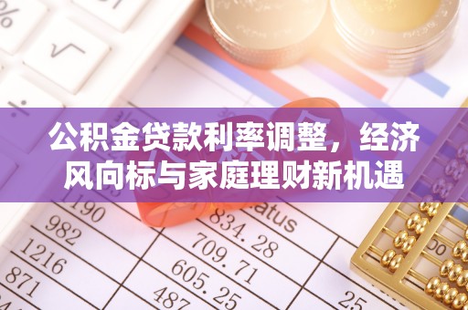 遵化市公积金贷款利率调整，经济风向标与家庭理财新机遇