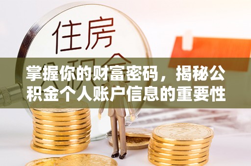 遵化市掌握你的财富密码，揭秘公积金个人账户信息的重要性