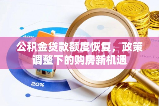 遵化市公积金贷款额度恢复，政策调整下的购房新机遇
