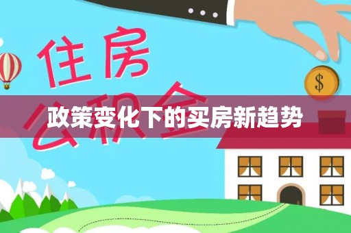 遵化市政策变化下的买房新趋势
