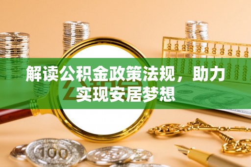 遵化市解读公积金政策法规，助力实现安居梦想