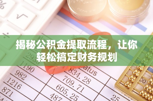 遵化市揭秘公积金提取流程，让你轻松搞定财务规划