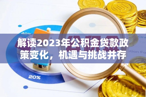 遵化市解读2023年公积金贷款政策变化，机遇与挑战并存