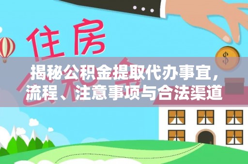 遵化市揭秘公积金提取代办事宜，流程、注意事项与合法渠道